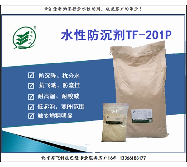 广东水性防沉剂TF-201P
