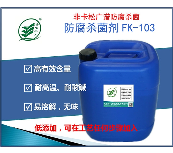 广东防腐剂FK103